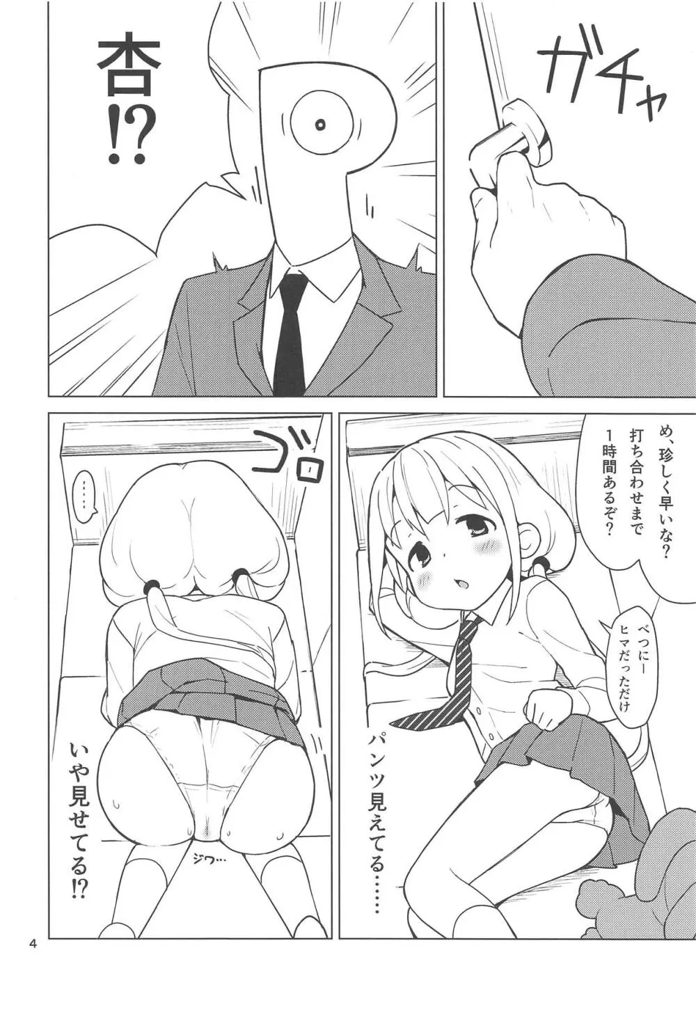 杏はどこでもオッケーだよ Page.3