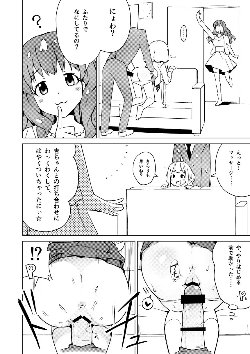 杏はどこでもオッケーだよ Page.6