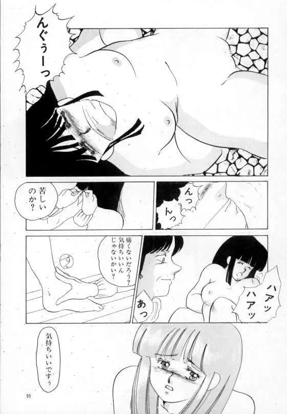 やわらかな迷宮 Page.91