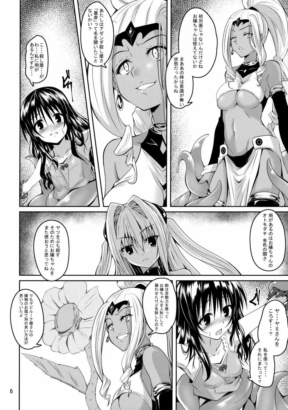 美柑と触手と暴虐と Page.5