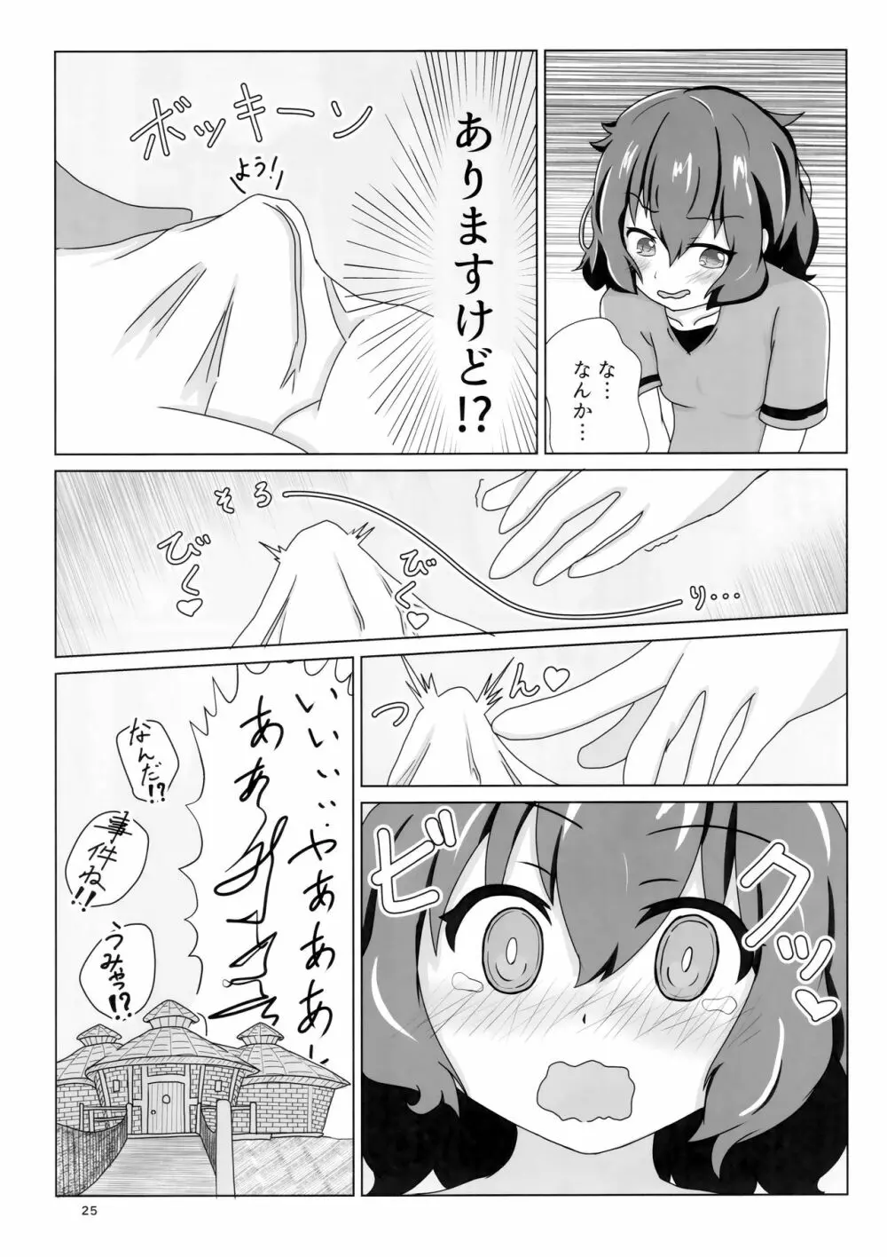 サンドスターのせいだから☆ Page.24