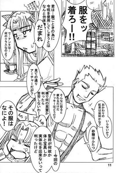 僕らの聖杯戦争。 Page.10