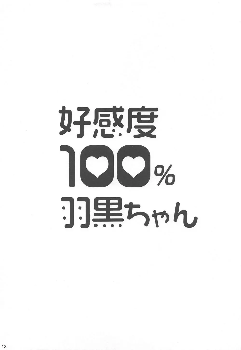 好感度100%羽黒ちゃん Page.14