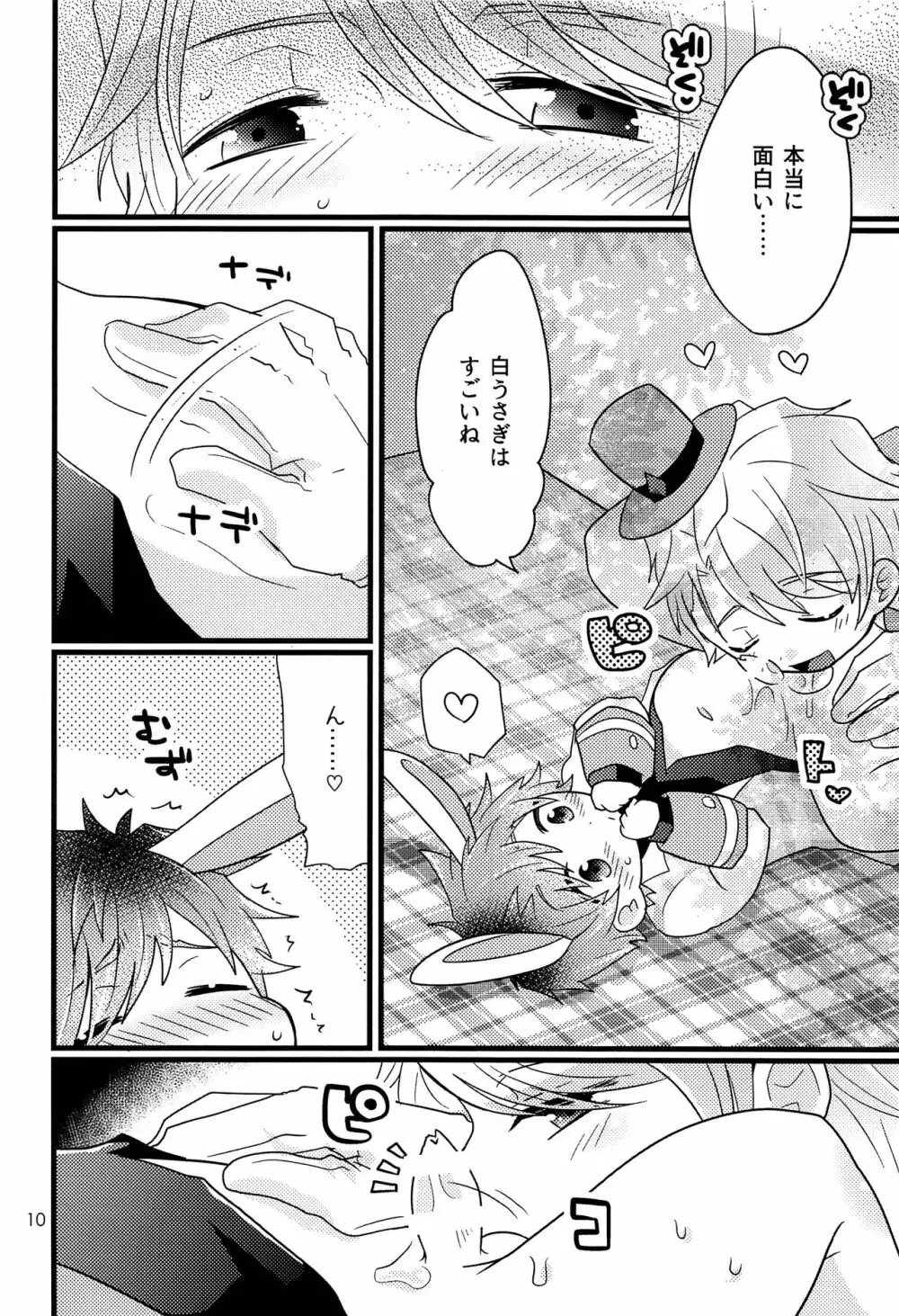 僕の白うさぎ Page.9