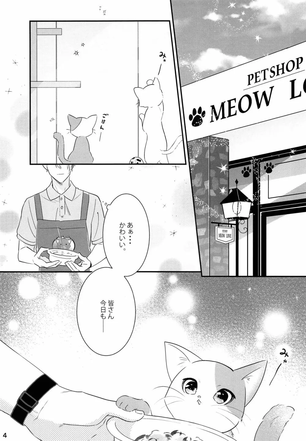 子ねこのろんろん Page.3