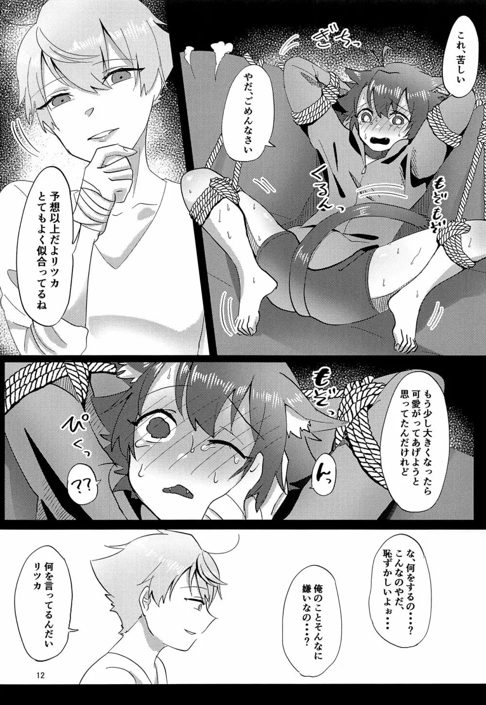 良い子になろうね Page.11