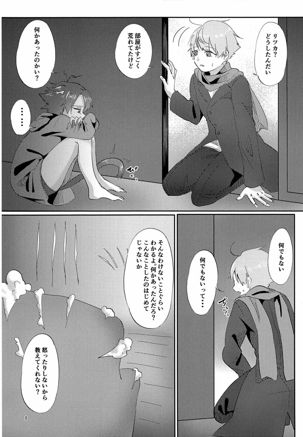 良い子になろうね Page.7