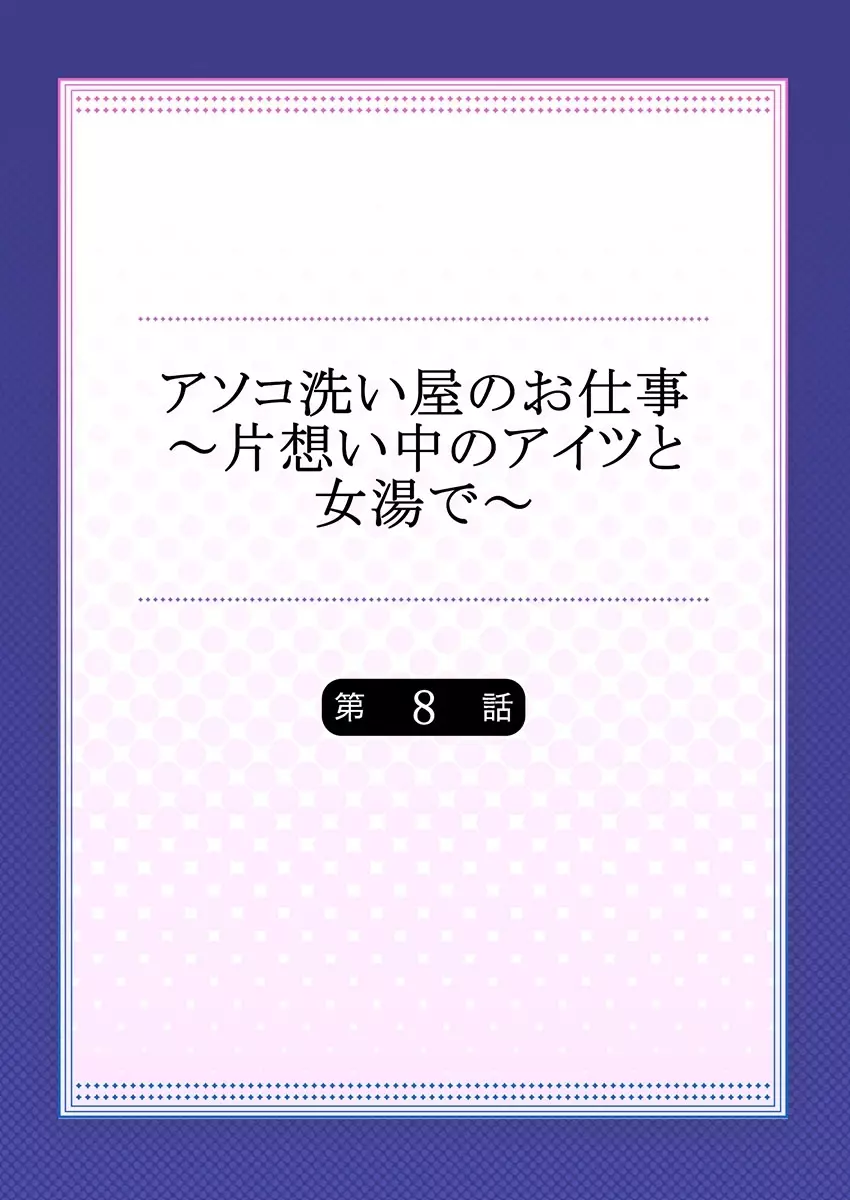 アソコ洗い屋のお仕事～片想い中のアイツと女湯で～ 8 Page.2