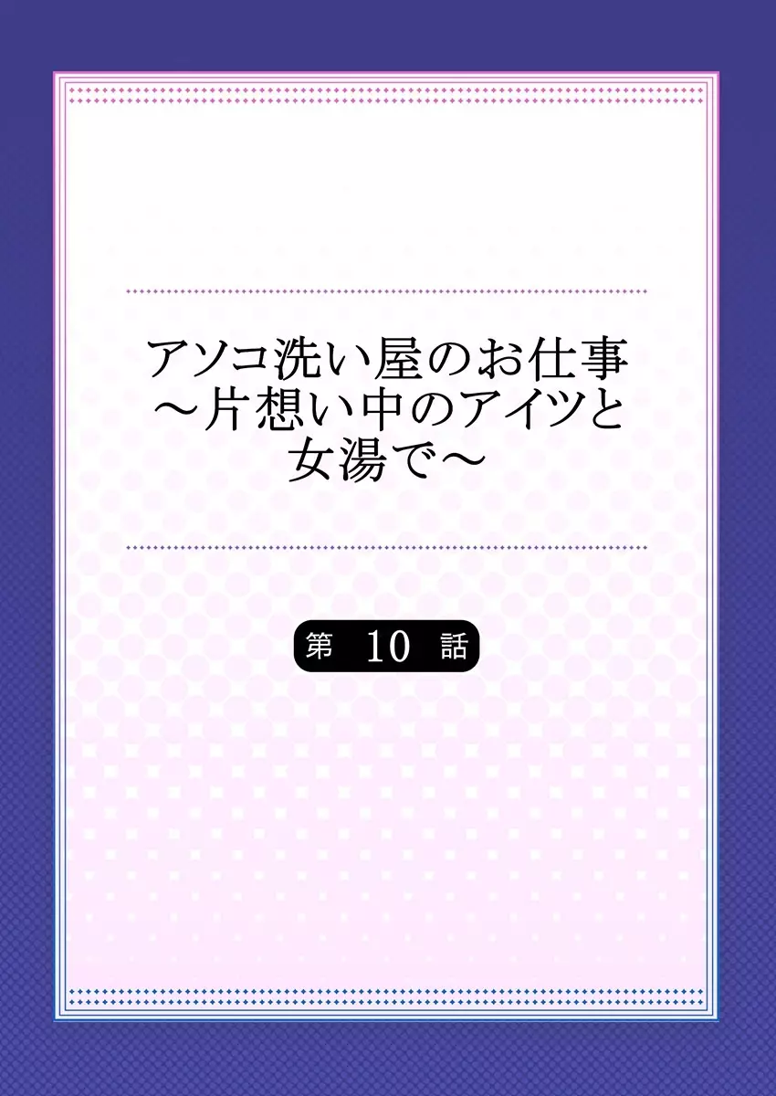 アソコ洗い屋のお仕事～片想い中のアイツと女湯で～ 10 Page.2