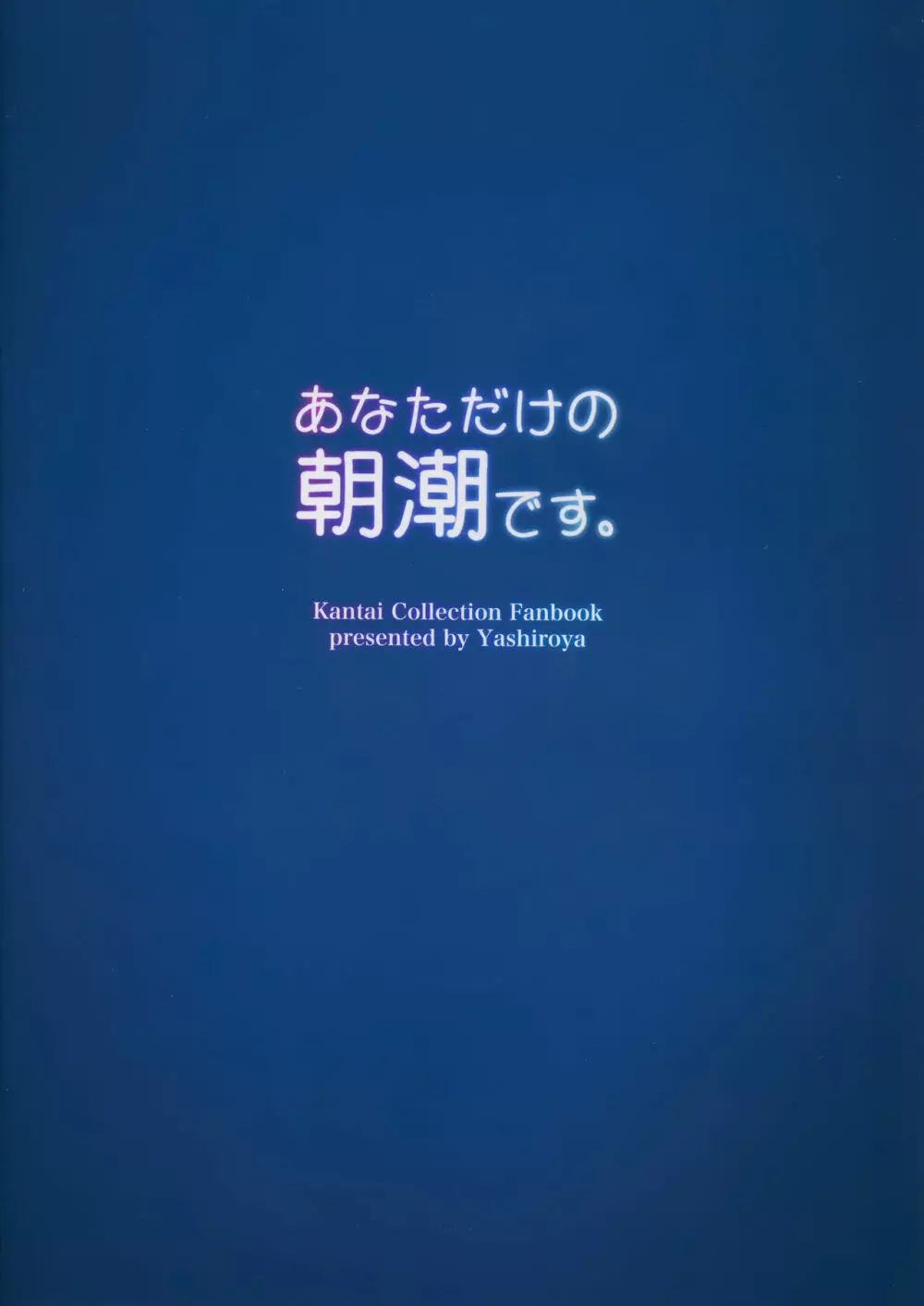 あなただけの朝潮です。 Page.16