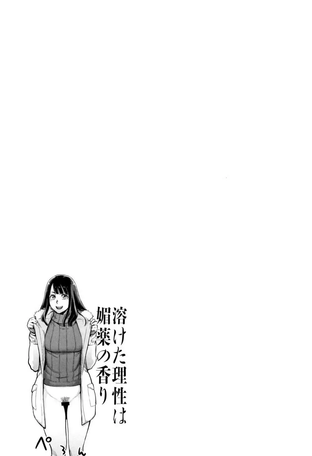 溶けた理性は媚薬の香り Page.118