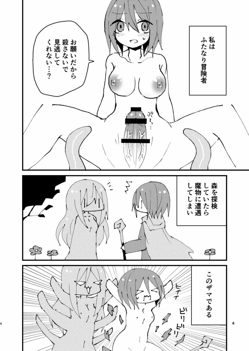 しょくしゅちゃんとふたなりちゃん Page.4