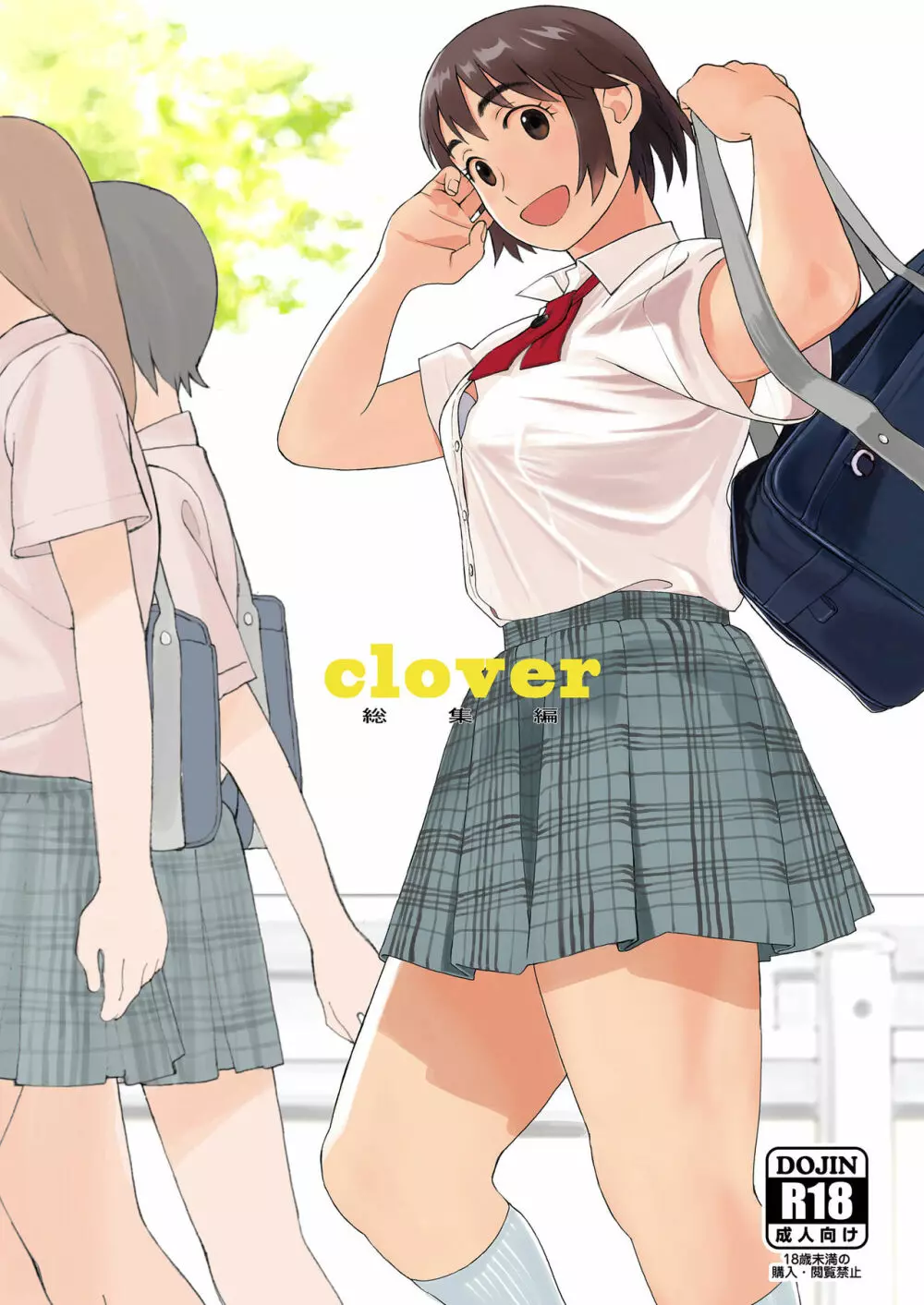 clover 総集編 Page.1
