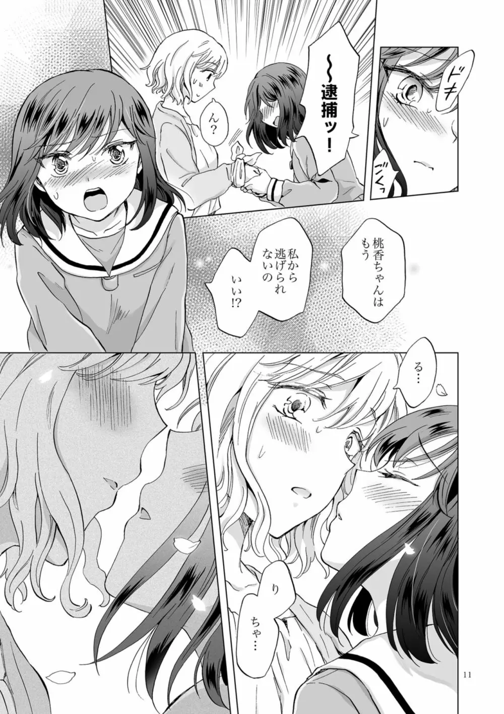 緊縛デート ~年下彼女に縛られて~ Page.11