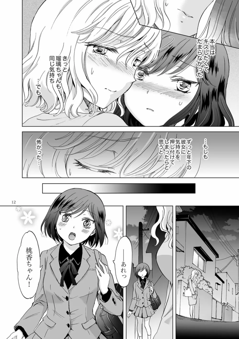 緊縛デート ~年下彼女に縛られて~ Page.12