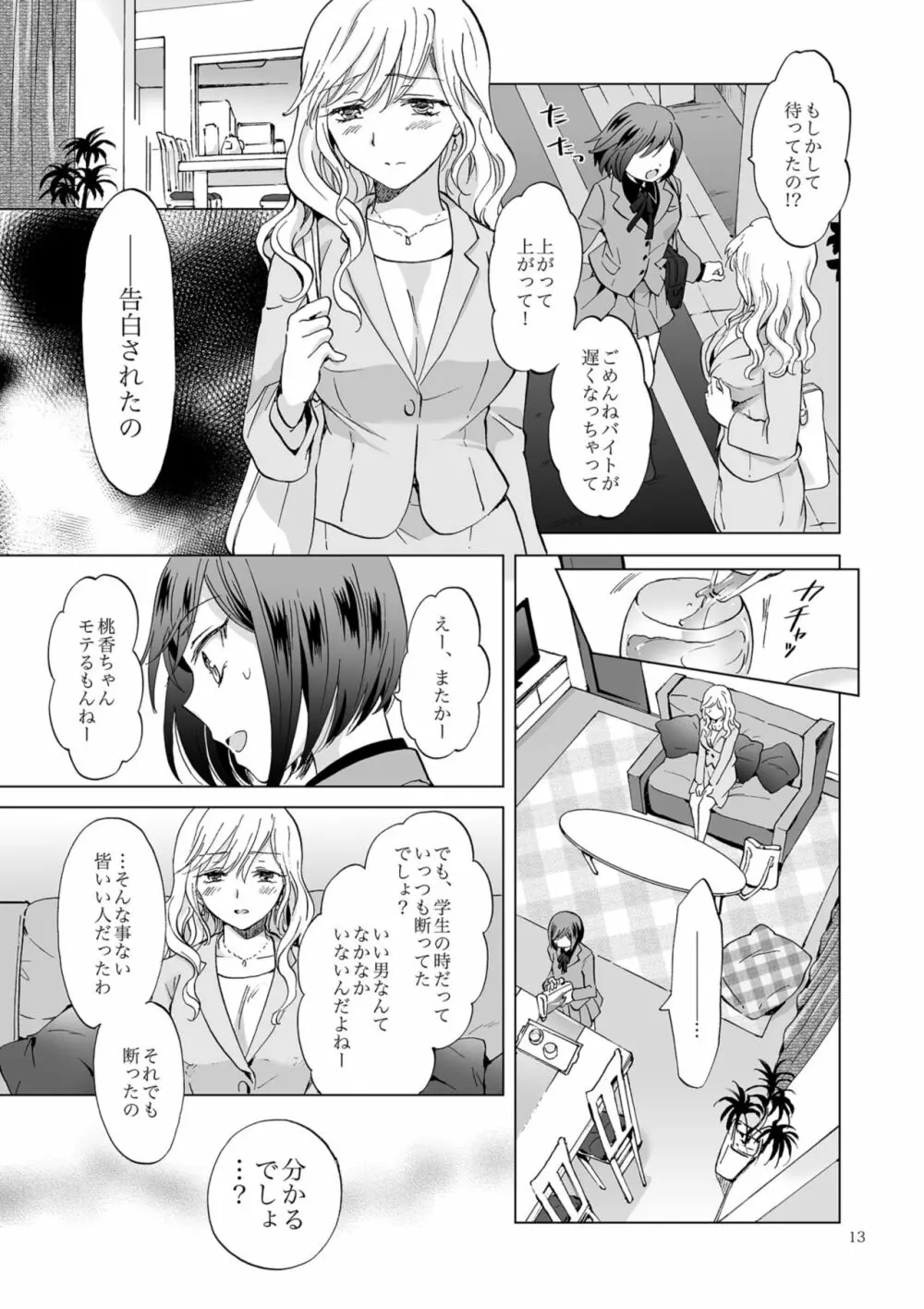 緊縛デート ~年下彼女に縛られて~ Page.13