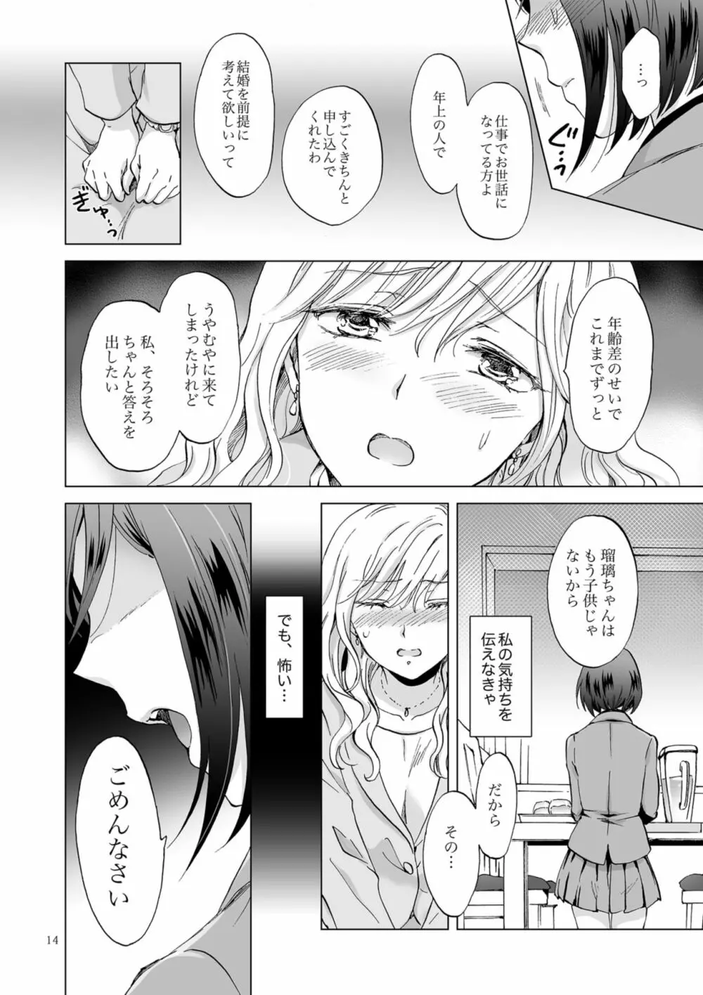 緊縛デート ~年下彼女に縛られて~ Page.14