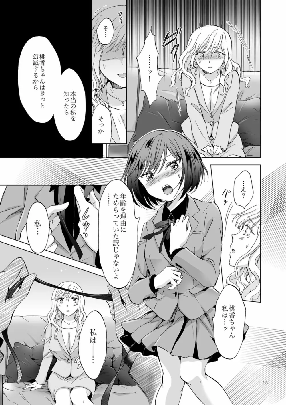 緊縛デート ~年下彼女に縛られて~ Page.15