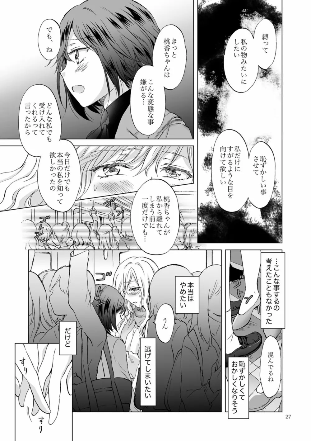 緊縛デート ~年下彼女に縛られて~ Page.27