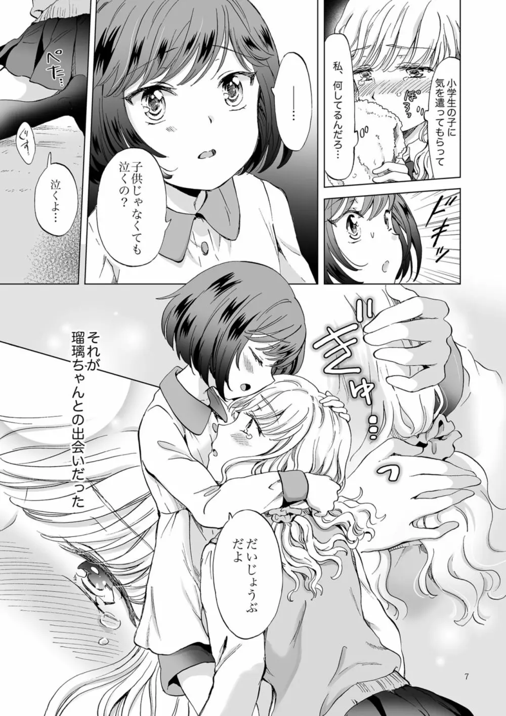 緊縛デート ~年下彼女に縛られて~ Page.7