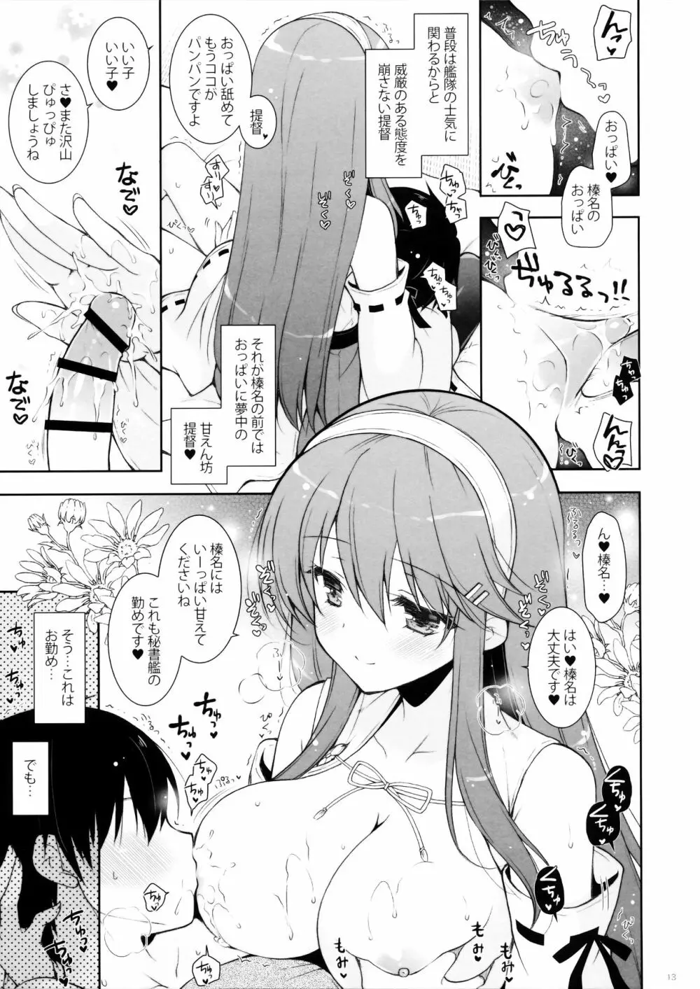 榛名ママに甘えたい Page.12