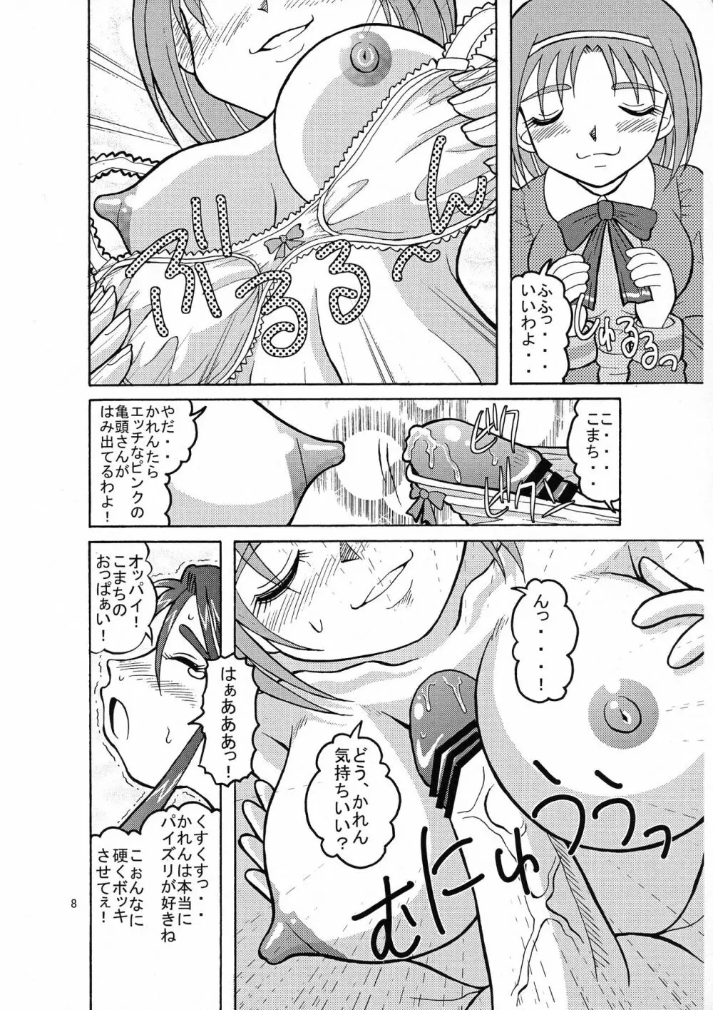 こまかれGO!GO! Page.8