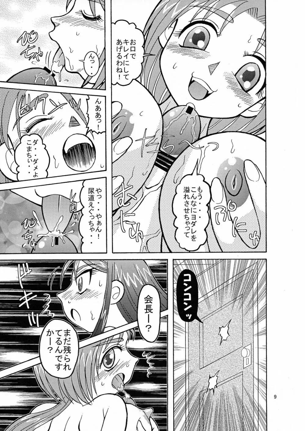 こまかれGO!GO! Page.9