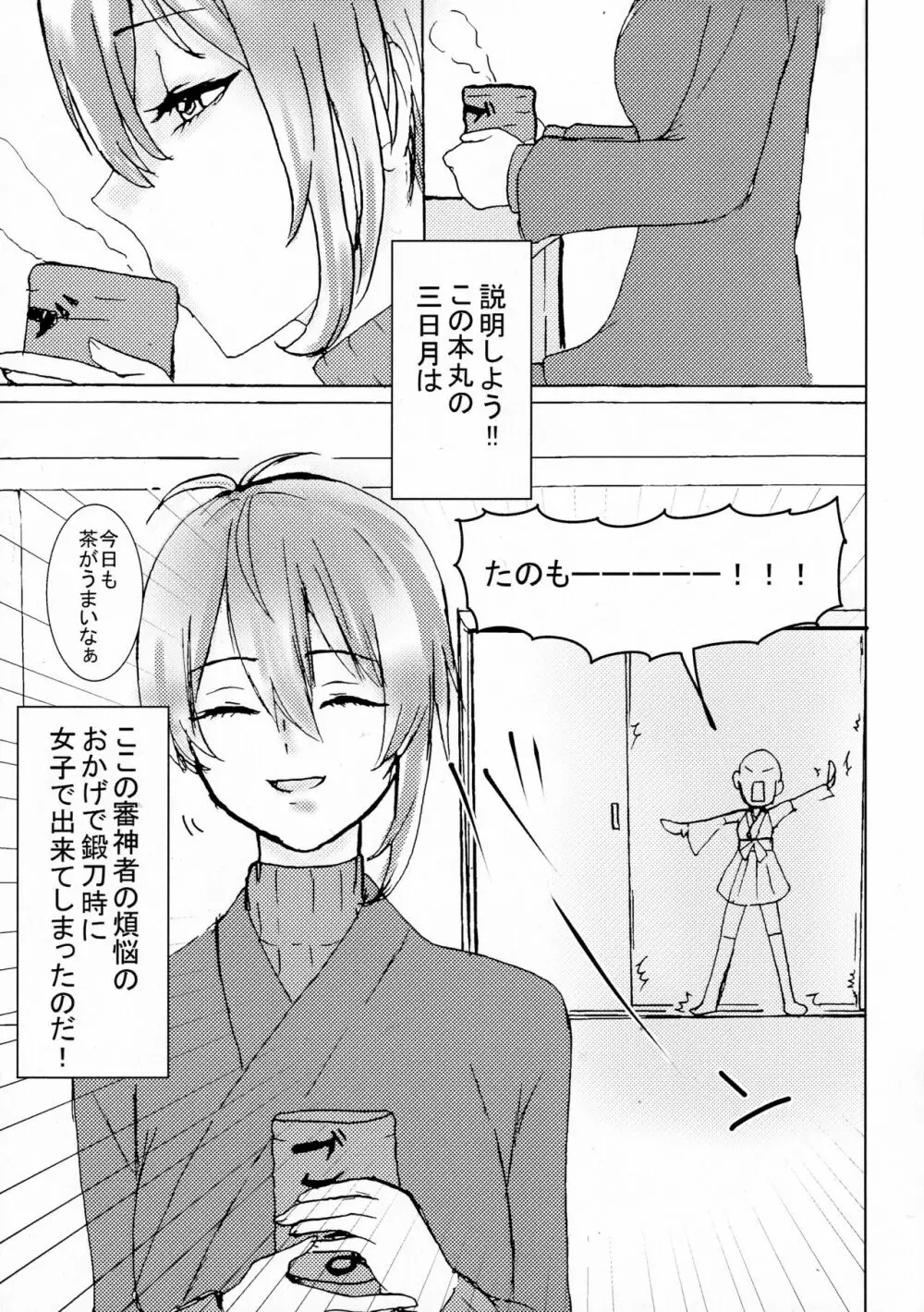 女ふたなり審神者が三日月♀を襲う!! Page.5