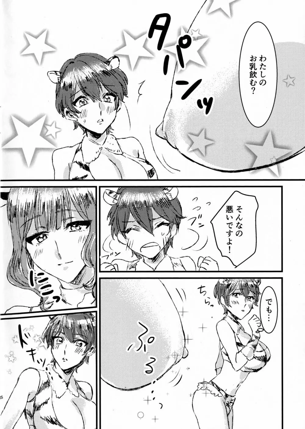 お腹空タイガーの柊さんにとりのさんがモ~しょうがないわねってお乳をあげる話 Page.5