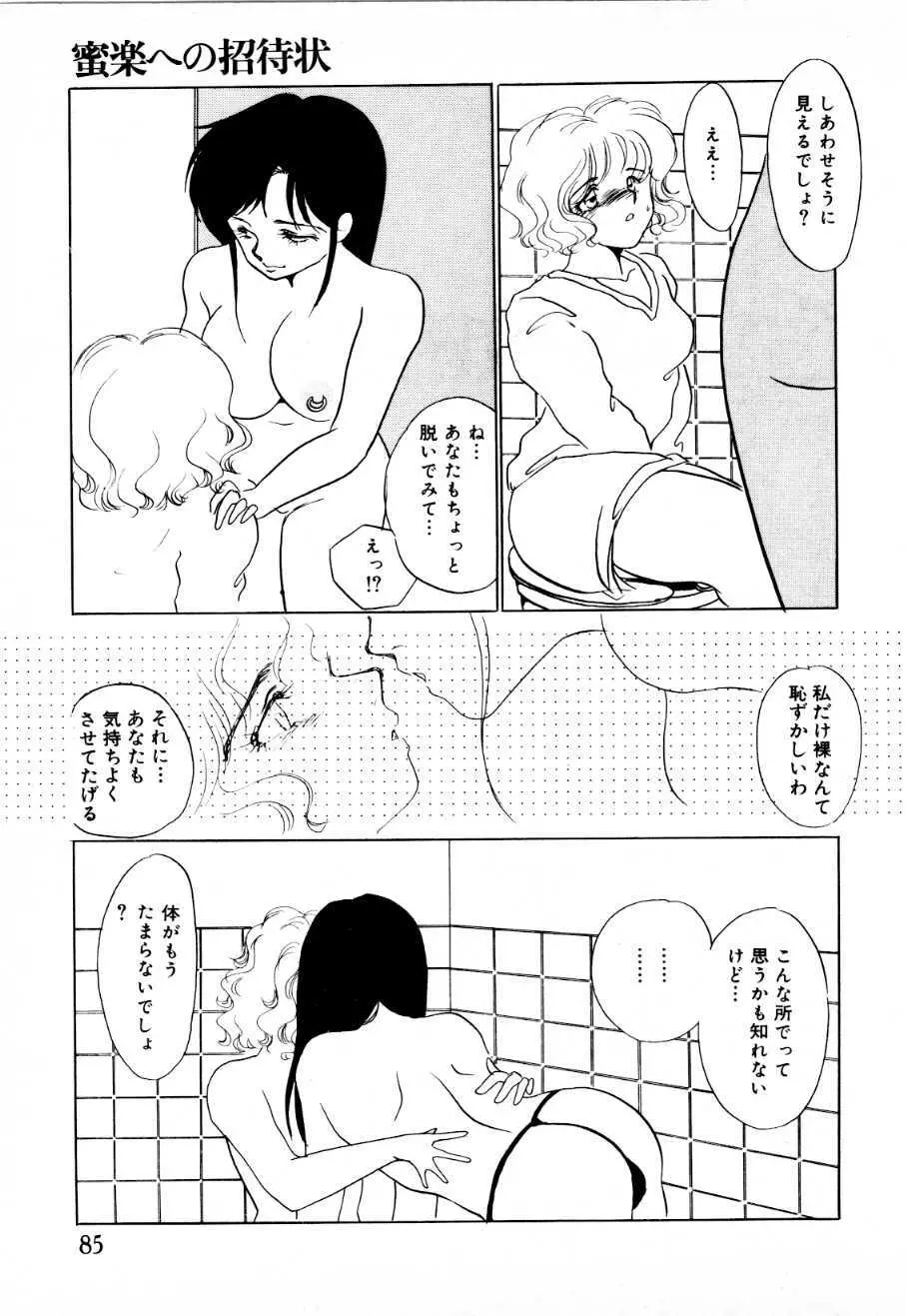 蜜楽への招待状 Page.80