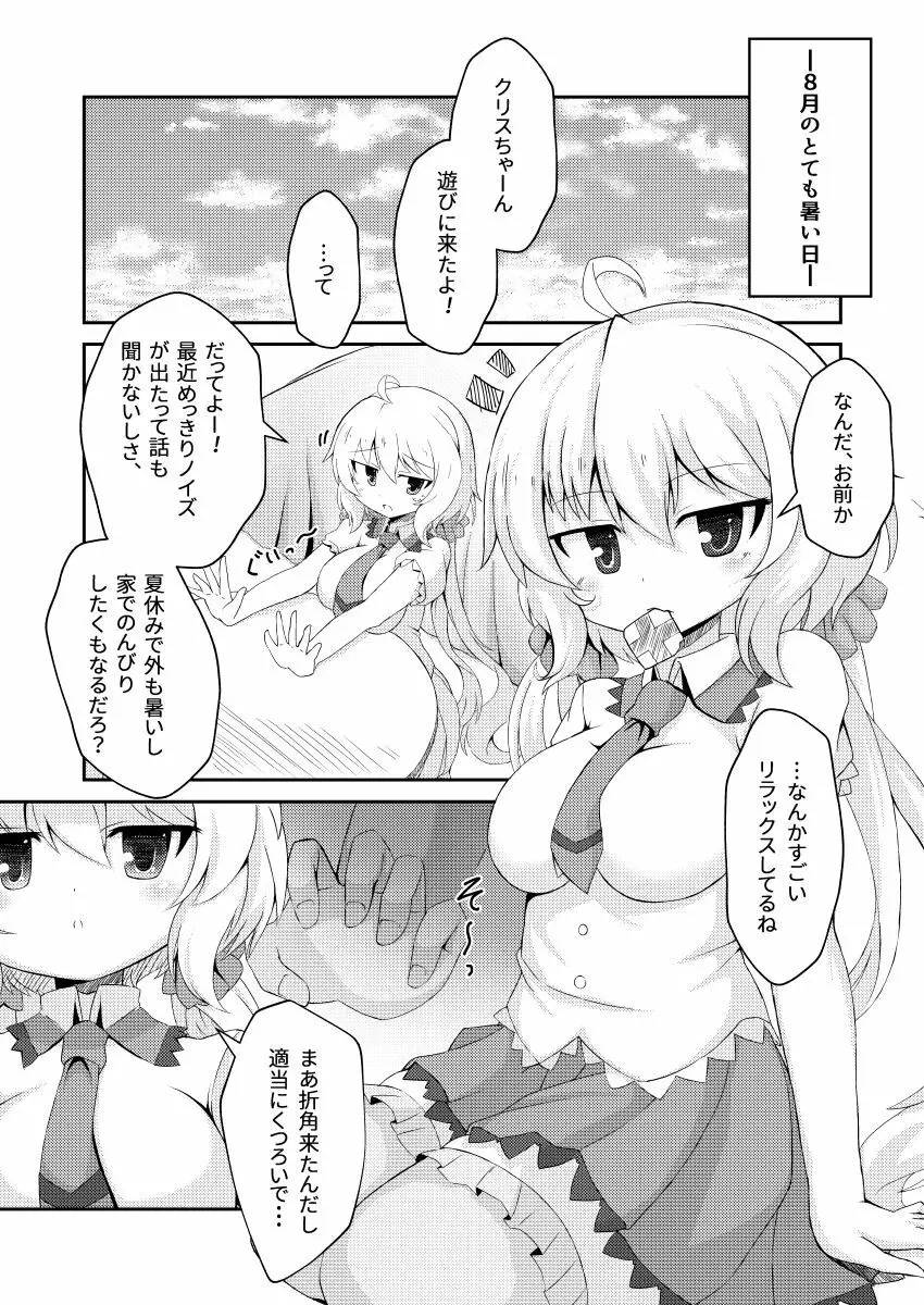 クリスちゃんとそういうコトをイエでするホン Page.2