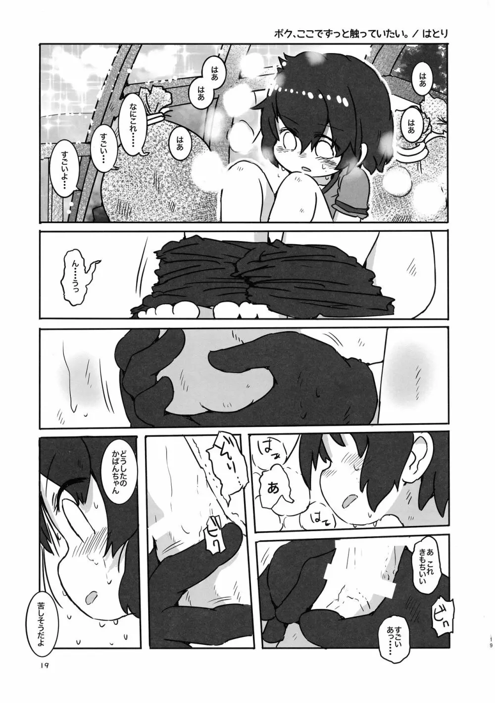 サンドスターのせいだから☆ Page.19