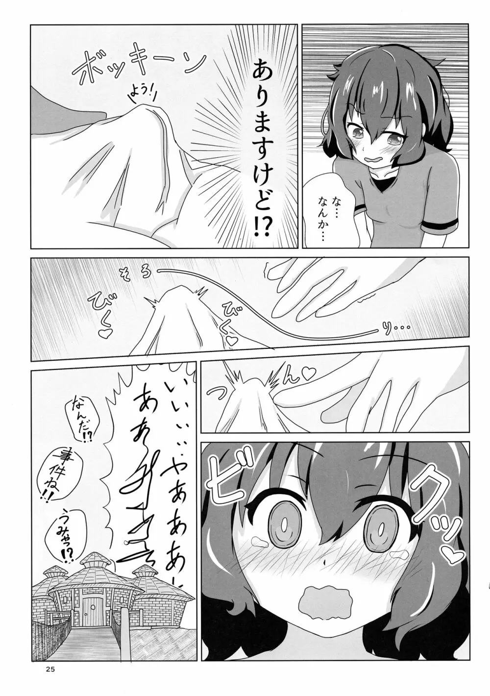 サンドスターのせいだから☆ Page.25