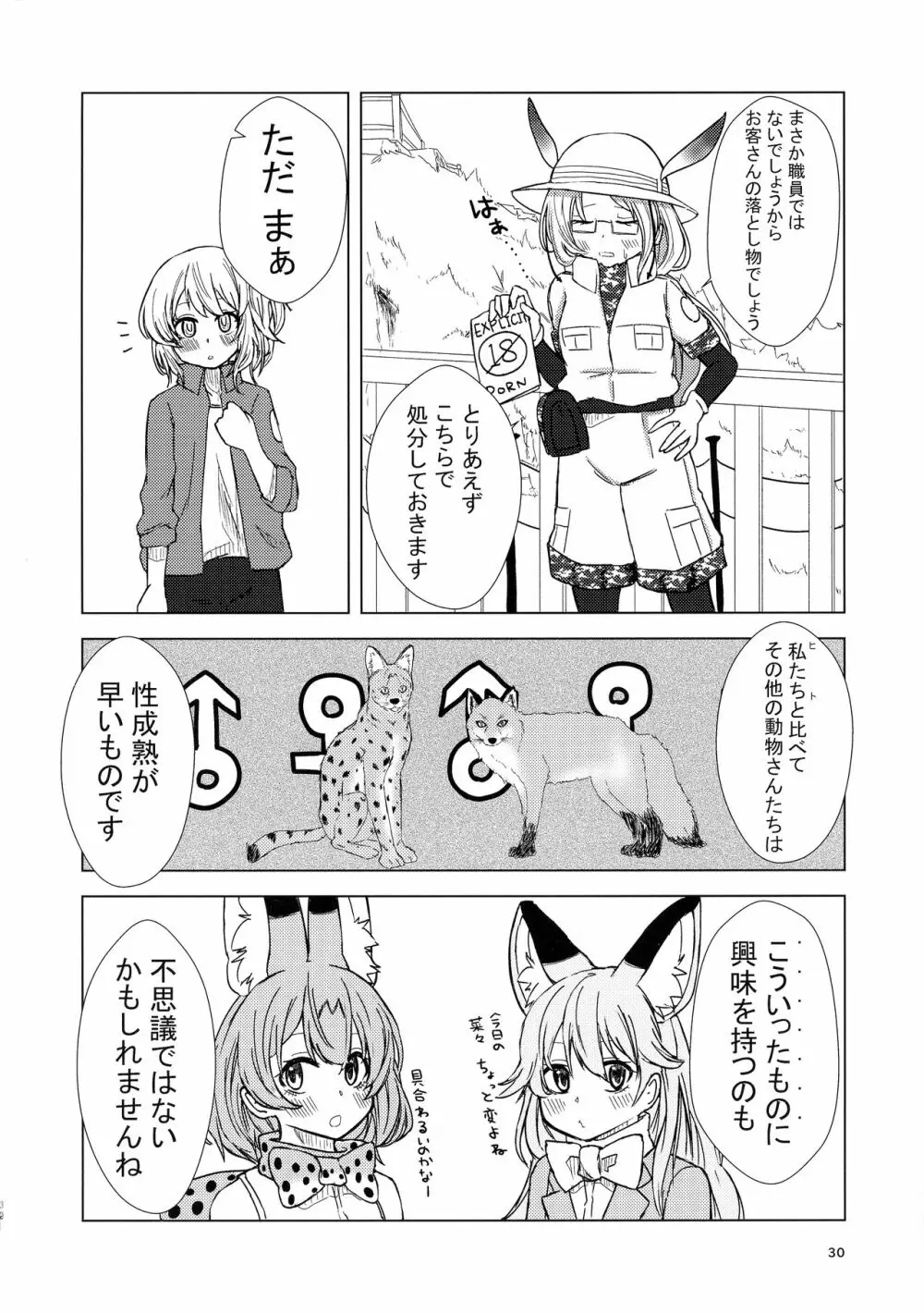 サンドスターのせいだから☆ Page.30