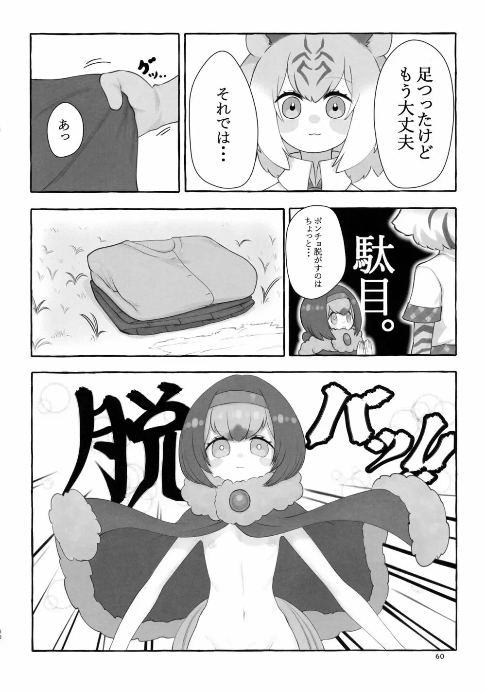 サンドスターのせいだから☆ Page.60