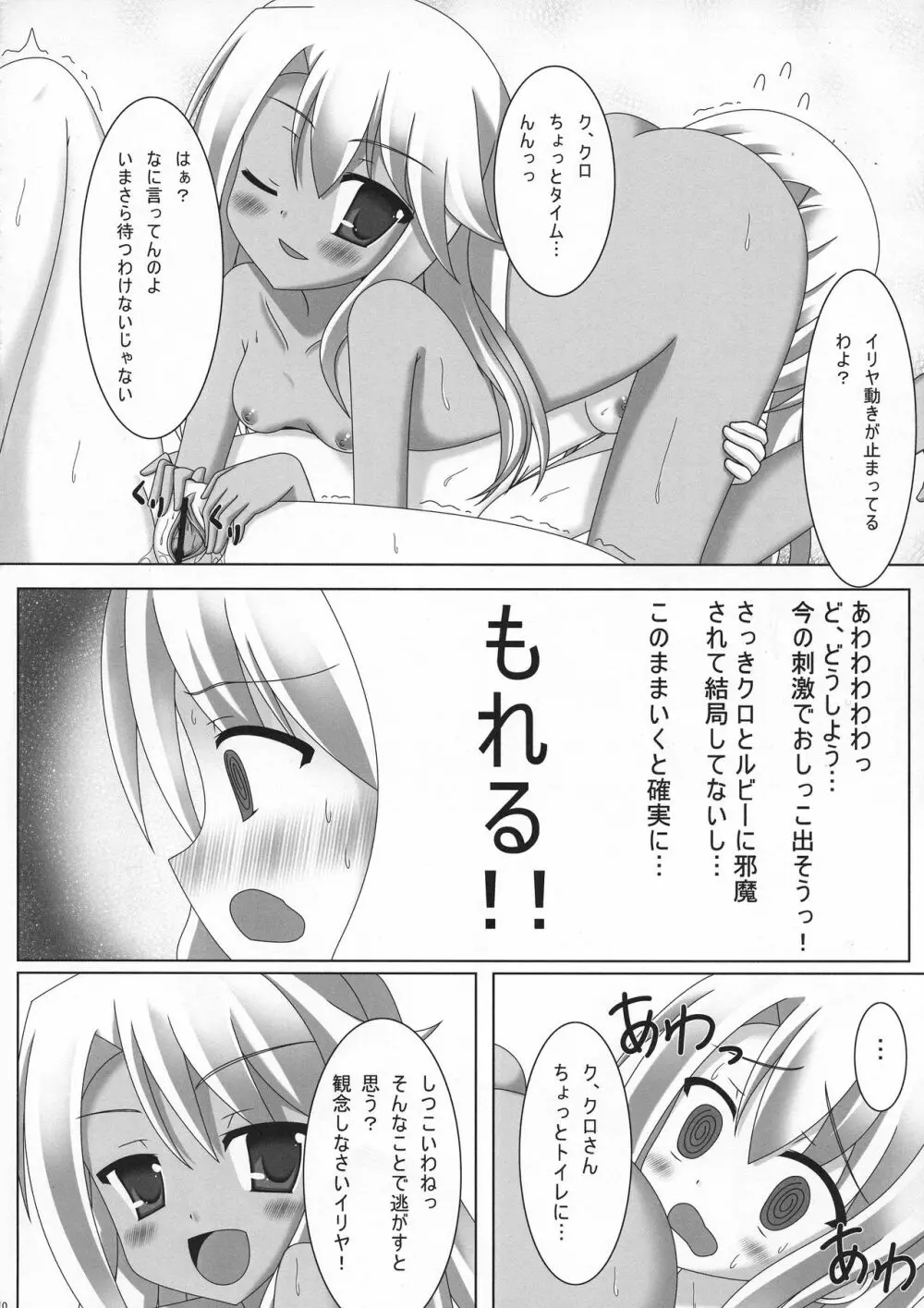 イリ☆クロさんちのまにあっくな家庭事情 Page.10