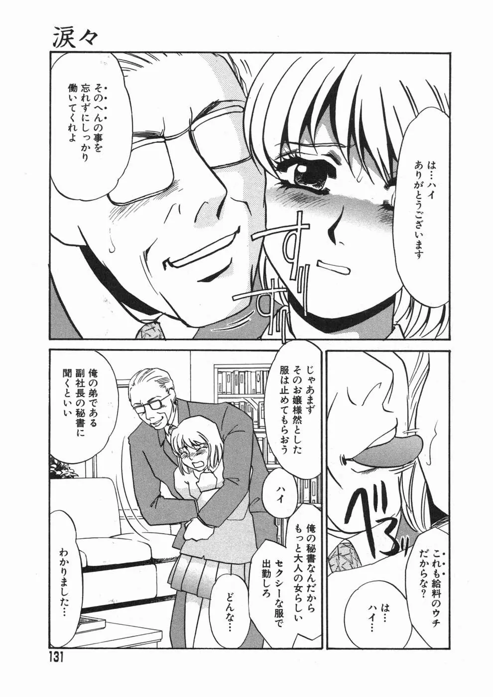 涙々 Page.131