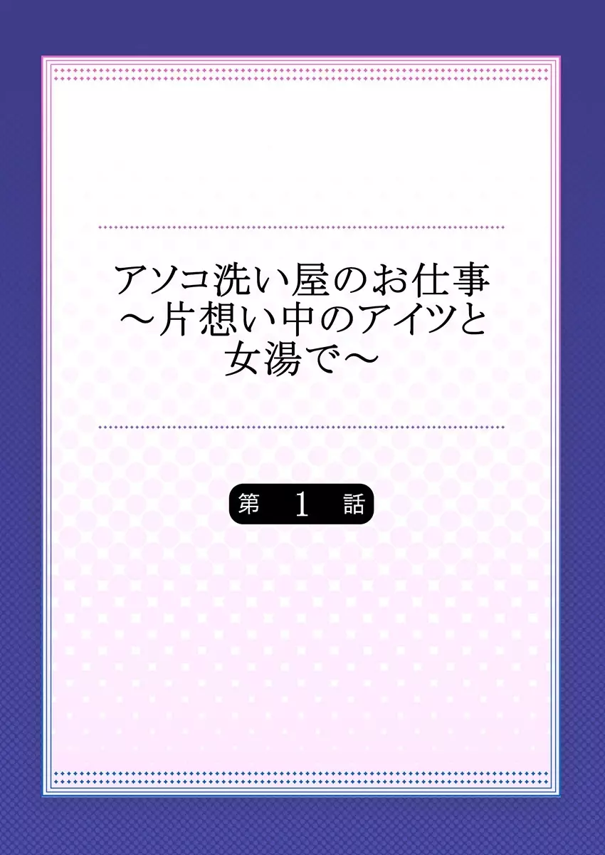 アソコ洗い屋のお仕事～片想い中のアイツと女湯で～ 1 Page.2