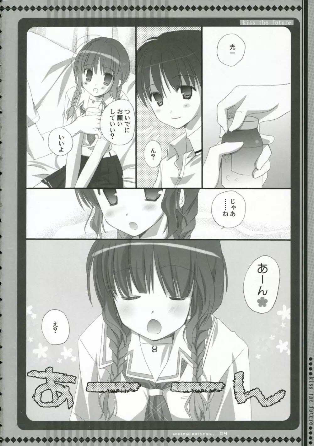 未来にキスを Page.3