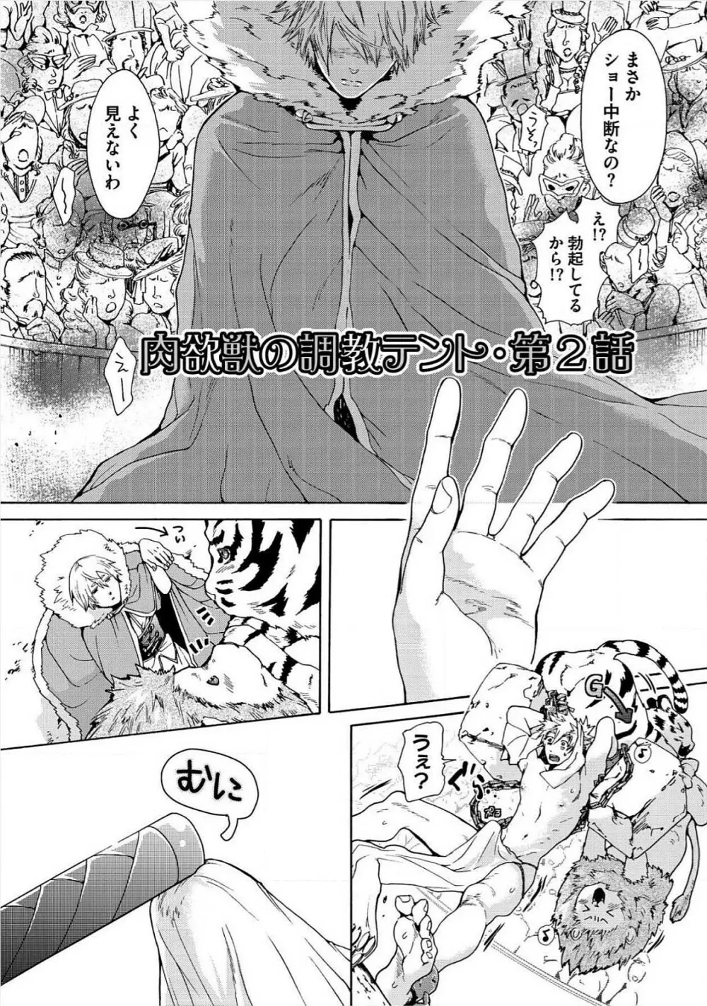 愛しの蜜欲サーカス Page.36