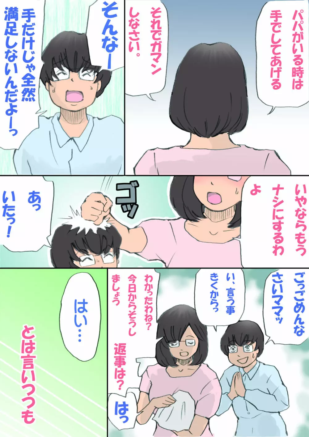 ママ、ハメ撮りさせてよ Page.23