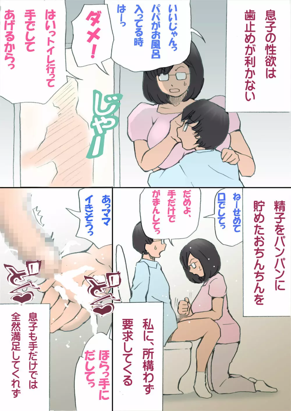 ママ、ハメ撮りさせてよ Page.24