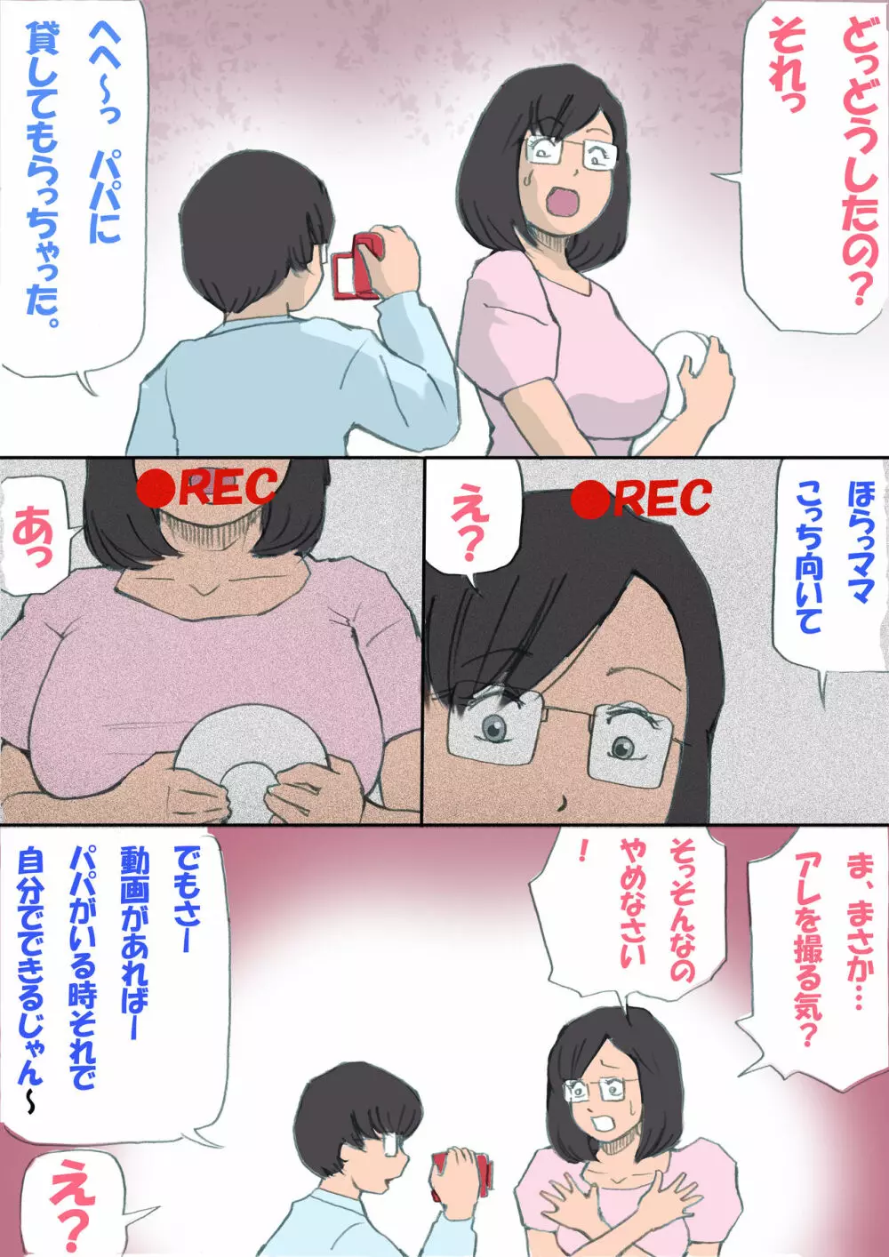 ママ、ハメ撮りさせてよ Page.26