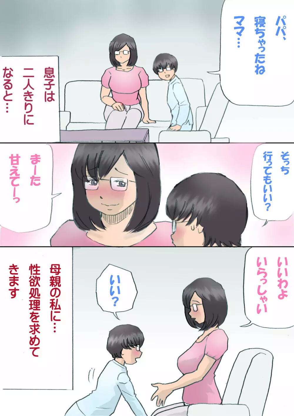 ママ、ハメ撮りさせてよ Page.3