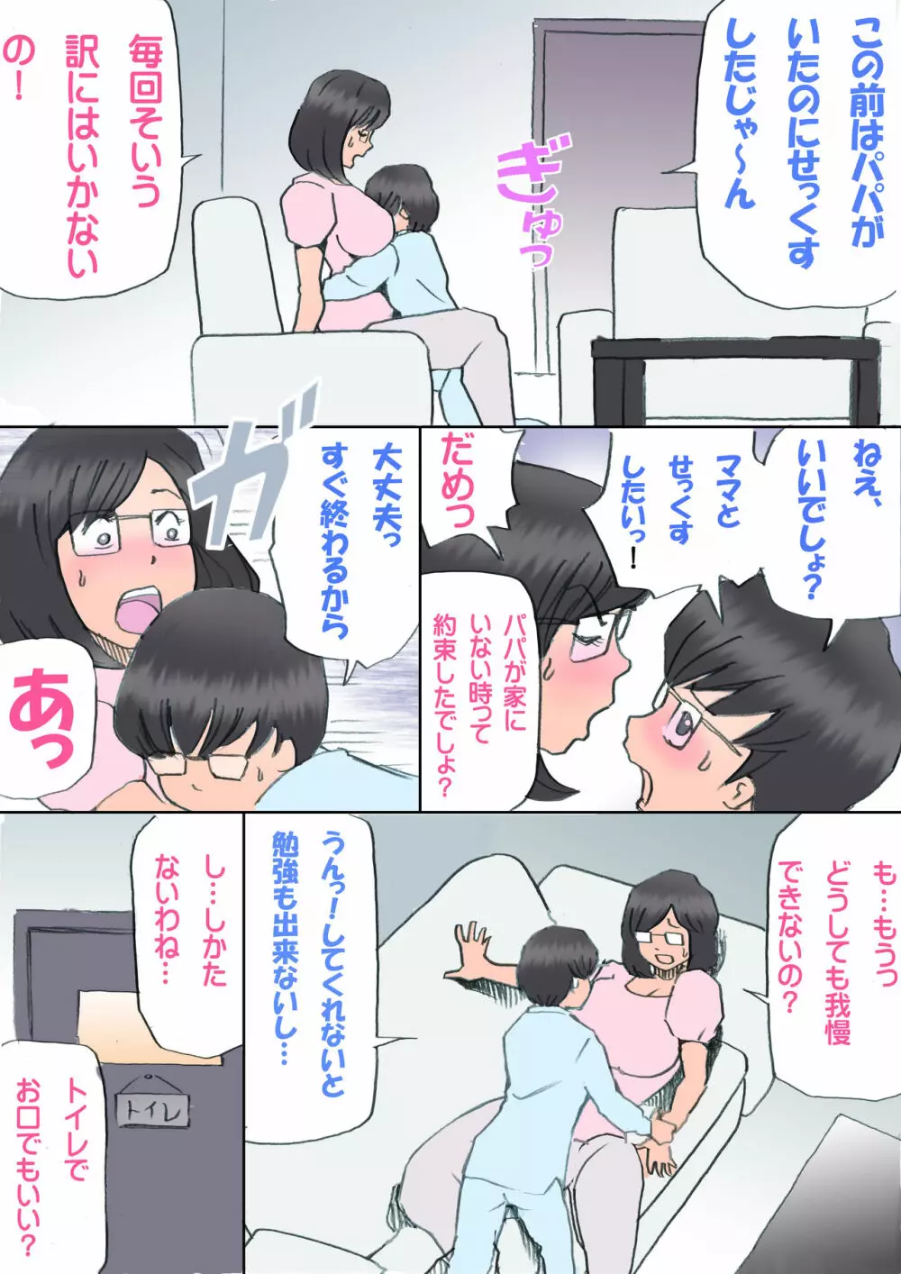 ママ、ハメ撮りさせてよ Page.6