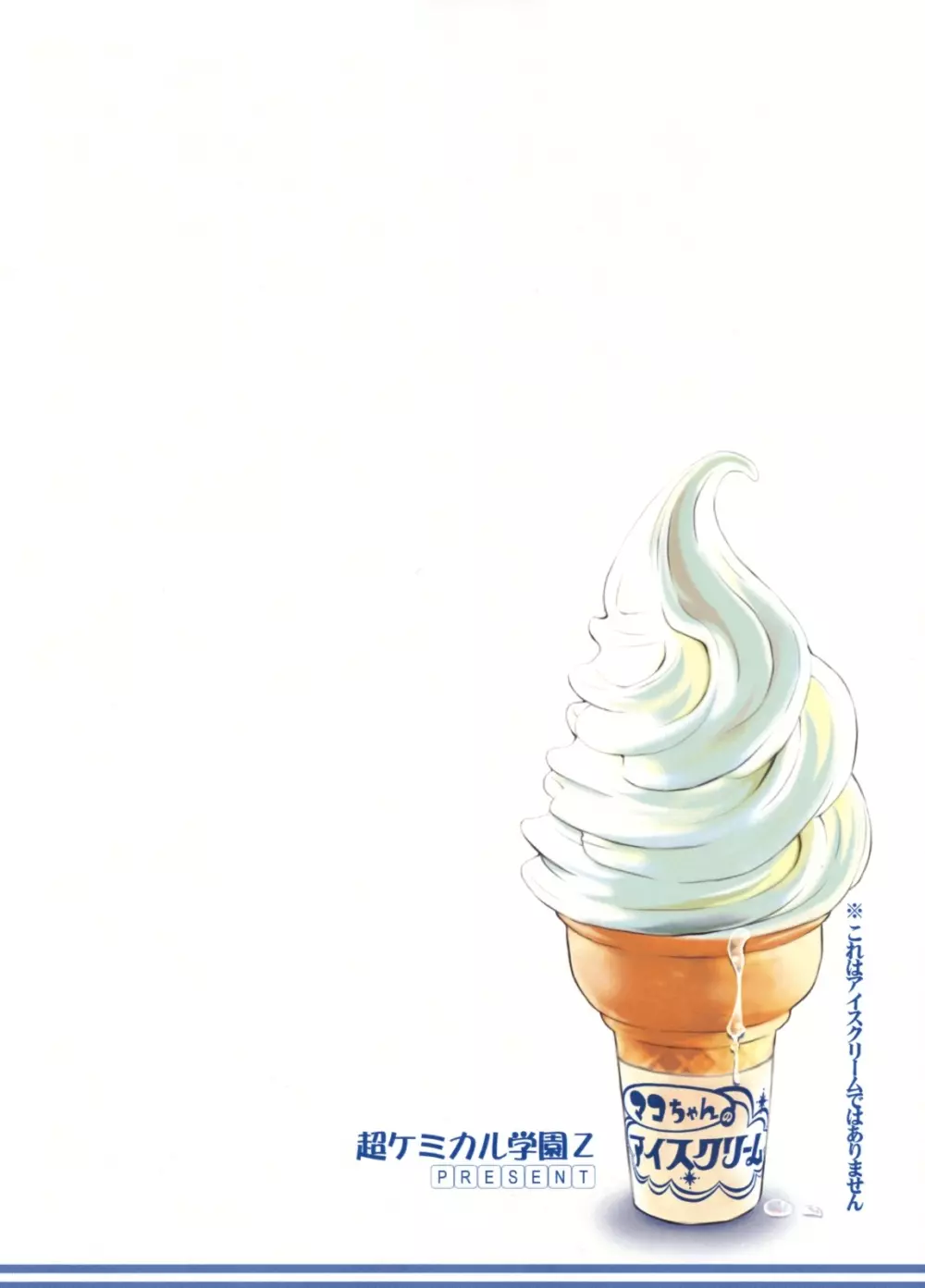マコちゃんのアイスクリーム Page.42