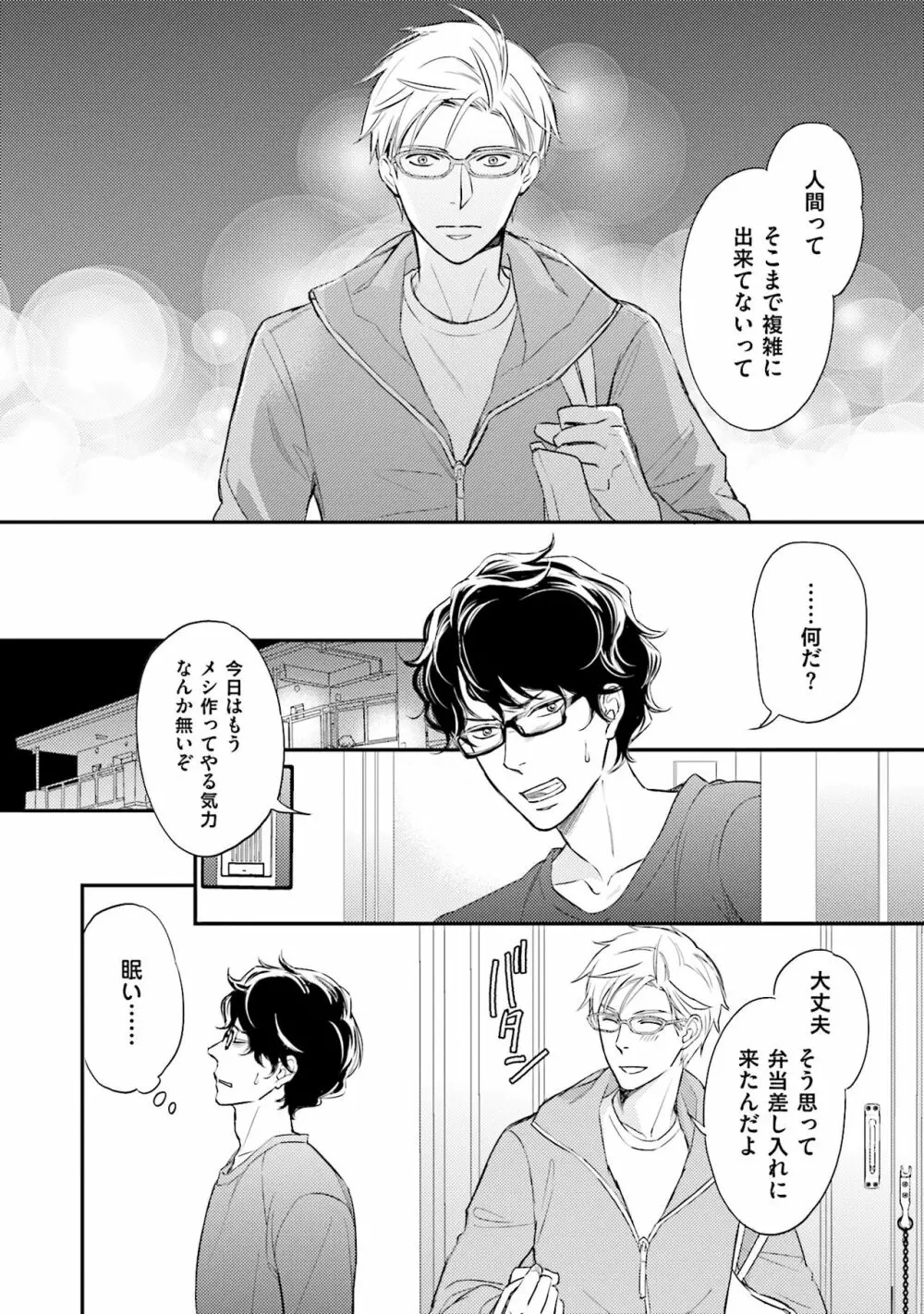 裏腹眼鏡サマの懊悩 Page.101