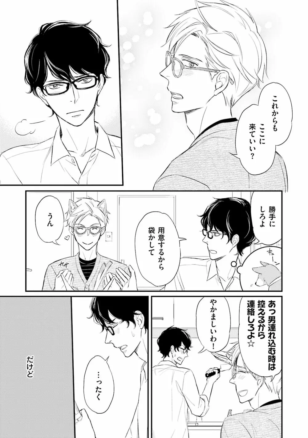 裏腹眼鏡サマの懊悩 Page.76