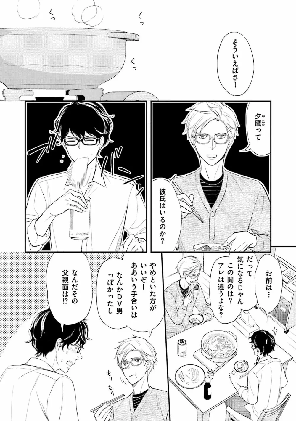 裏腹眼鏡サマの懊悩 Page.79