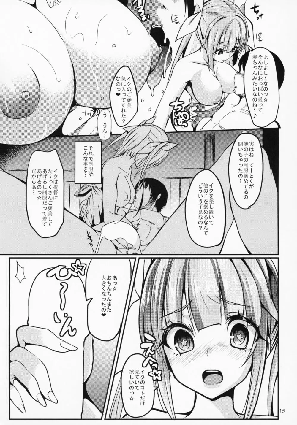 甘え上手ないくちゃんの甘やかしエッチ Page.14